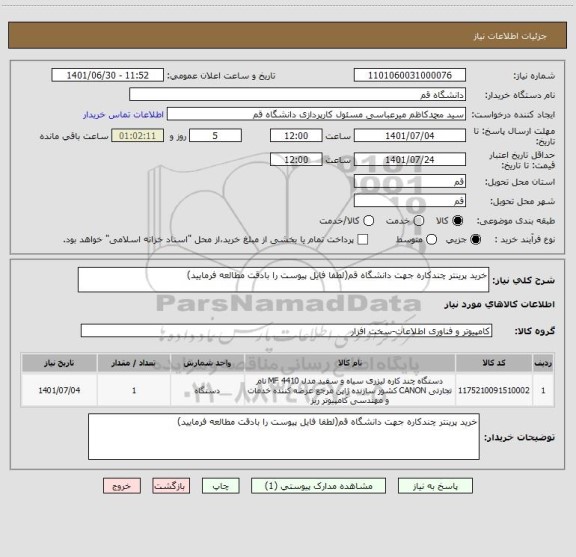 استعلام خرید پرینتر چندکاره جهت دانشگاه قم(لطفا فایل پیوست را بادقت مطالعه فرمایید)