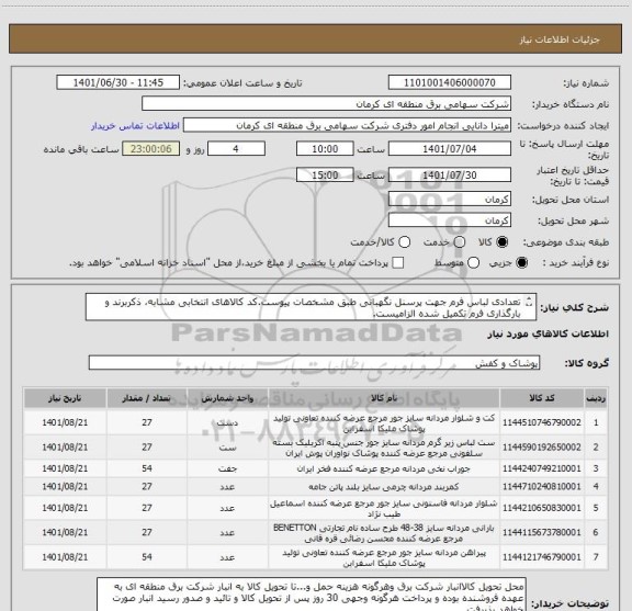 استعلام تعدادی لباس فرم جهت پرسنل نگهبانی طبق مشخصات پیوست.کد کالاهای انتخابی مشابه، ذکربرند و بارگذاری فرم تکمیل شده الزامیست.