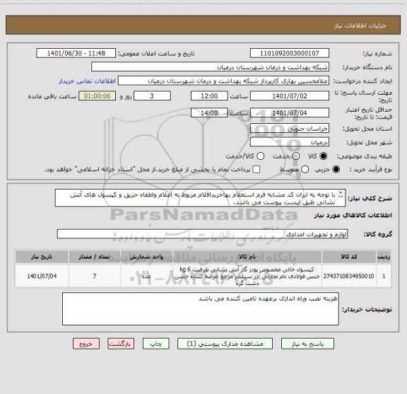 استعلام با توجه به ایران کد مشابه فرم استعلام بهاخریداقلام مربوط به اعلام واطفاء حریق و کپسول های آتش نشانی طبق لیست پیوست می باشد.