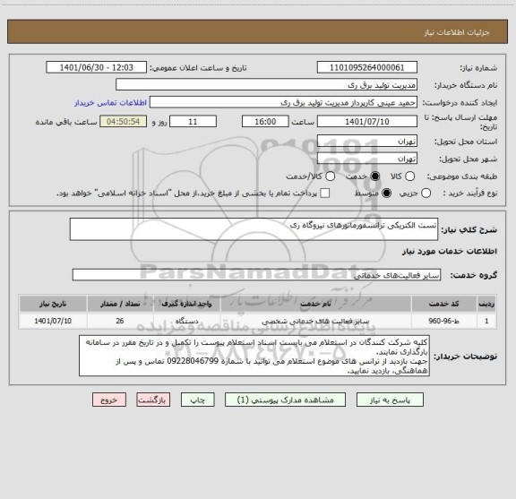 استعلام تست الکتریکی ترانسفورماتورهای نیروگاه ری