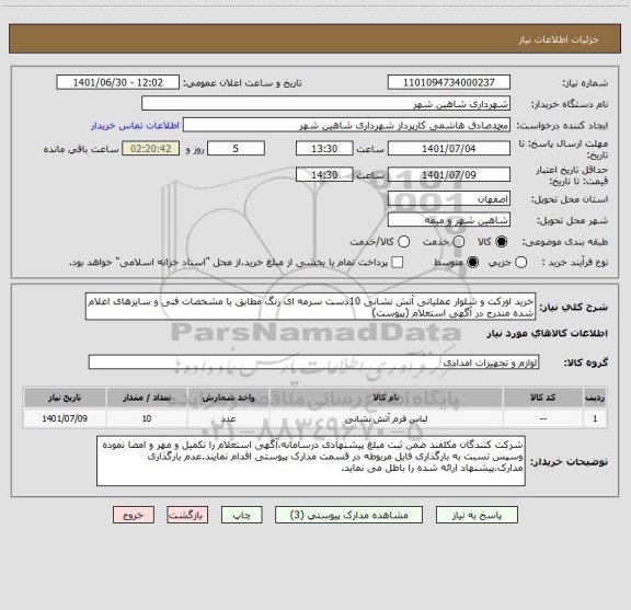 استعلام خرید اورکت و شلوار عملیاتی آتش نشانی 10دست سرمه ای رنگ مطابق با مشخصات فنی و سایزهای اعلام شده مندرج در آگهی استعلام (پیوست)