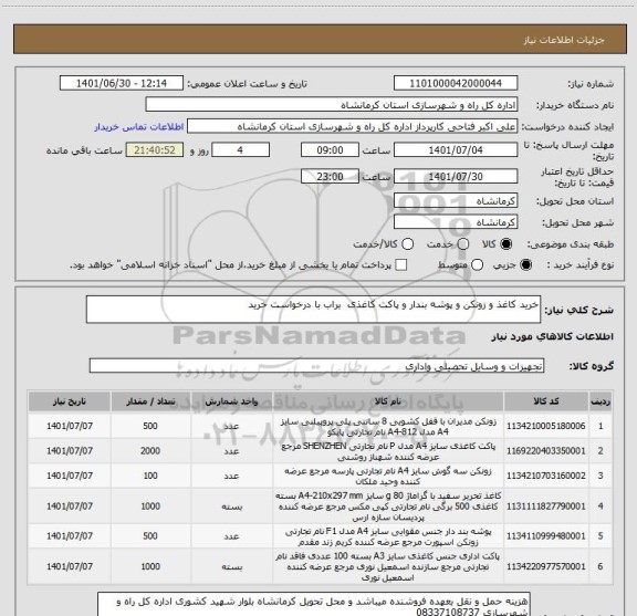 استعلام خرید کاغذ و زونکن و پوشه بندار و پاکت کاغذی  براب با درخواست خرید