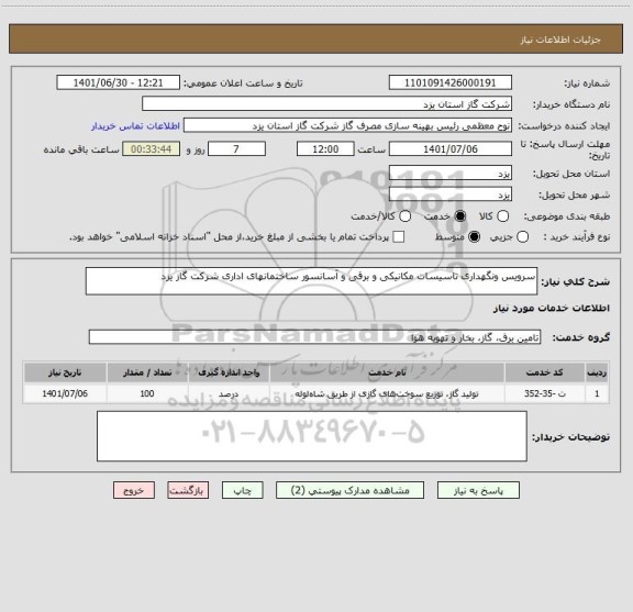 استعلام سرویس ونگهداری تاسیسات مکانیکی و برقی و آسانسور ساختمانهای اداری شرکت گاز یزد