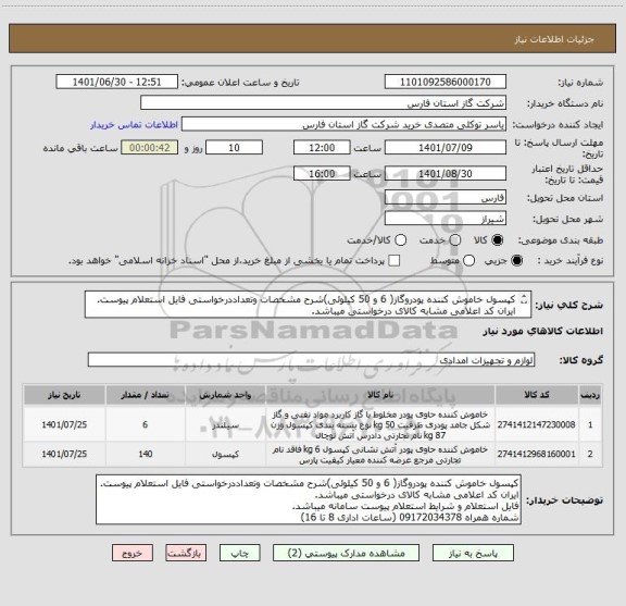 استعلام کپسول خاموش کننده پودروگاز( 6 و 50 کیلوئی)شرح مشخصات وتعداددرخواستی فایل استعلام پیوست.
ایران کد اعلامی مشابه کالای درخواستی میباشد.