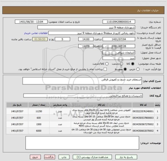 استعلام استعلام خرید جدول و کفپوش قزاقی