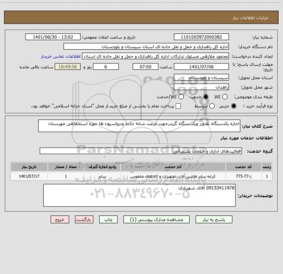 استعلام اجاره یکدستگاه بلدوزر ویکدستگاه گریدرجهت مرمت شانه جاده ودرواسیون ها حوزه استحفاظی مهرستان