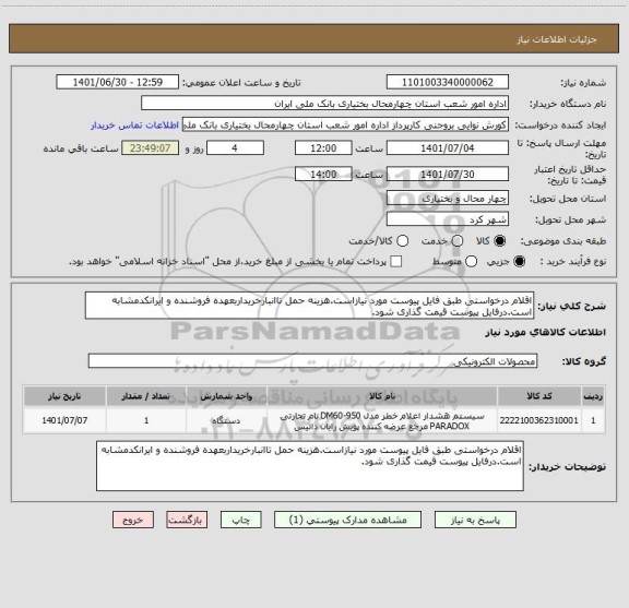 استعلام اقلام درخواستی طبق فایل پیوست مورد نیازاست.هزینه حمل تاانبارخریداربعهده فروشنده و ایرانکدمشابه است.درفایل پیوست قیمت گذاری شود.