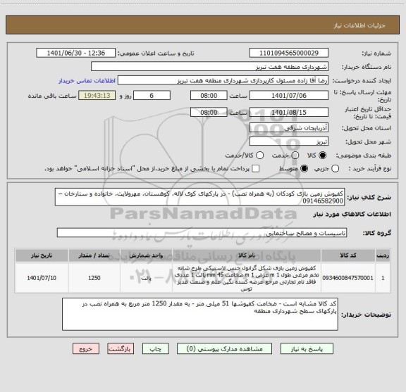 استعلام کفپوش زمین بازی کودکان (به همراه نصب) - در پارکهای کوی لاله، کوهستان، مهرولایت، خانواده و ستارخان – 09146582900