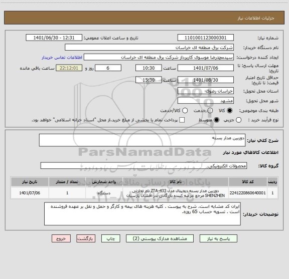 استعلام دوربین مدار بسته