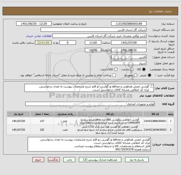 استعلام گوشی ایمنی هدفونی و محافظ تو گوشی دو قلم شرح مشخصات پیوست به تعداد درخواستی.
ایران کد اعلامی مشابه کالای درخواستی است.