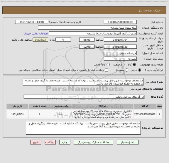 استعلام مشخصای درخواست طبق فایل پیوست می باشد . ایران کد مشابه است . هزینه های بارگیری حمل و تخلیه در مقصد به عهده فروشنده کالا می باشد.