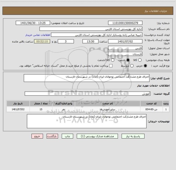 استعلام اجرای طرح مشارکت اجتماعی نوجوانان ایران (مانا) در شهرستان لارستان