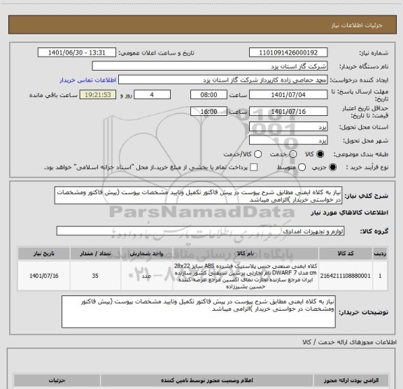 استعلام نیاز به کلاه ایمنی مطابق شرح پیوست در پیش فاکتور تکمیل وتایید مشخصات پیوست (پیش فاکتور ومشخصات در خواستی خریدار )الزامی میباشد