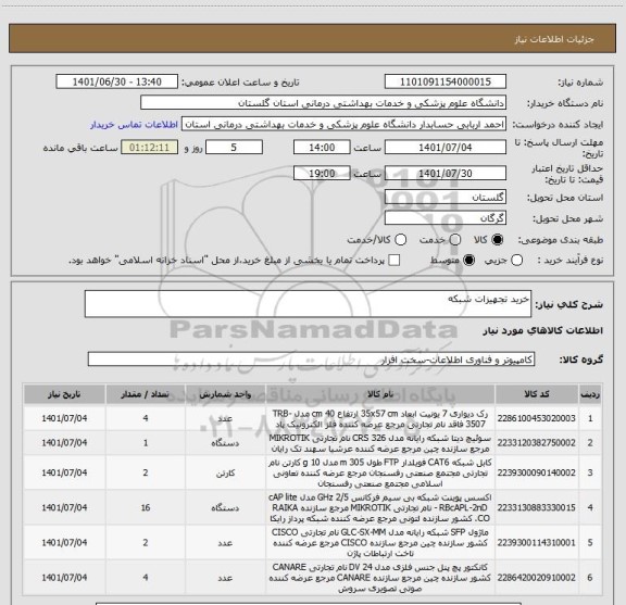 استعلام خرید تجهیزات شبکه