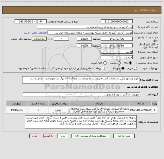 استعلام خرید رادیاتور طبق مشخصات فنی به پیوست دو درخواست جداگانه که بارگذاری هردو مورد الزامی است