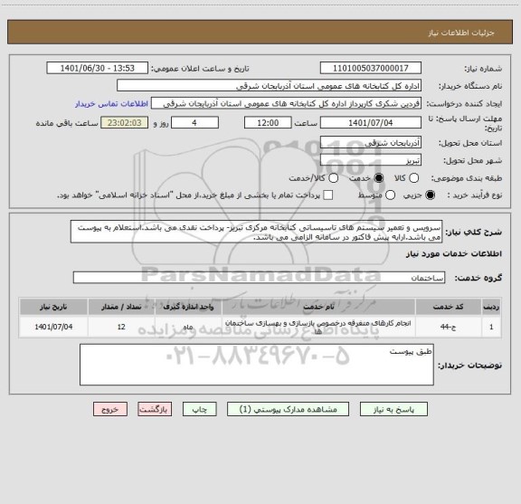 استعلام سرویس و تعمیر سیستم های تاسیساتی کتابخانه مرکزی تبریز- پرداخت نقدی می باشد.استعلام به پیوست می باشد.ارایه پیش فاکتور در سامانه الزامی می باشد.