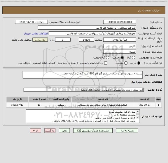 استعلام تست و رسوب زدایی و شارژ سیلندر گاز کلر 800 کیلو گرمی با کرایه حمل