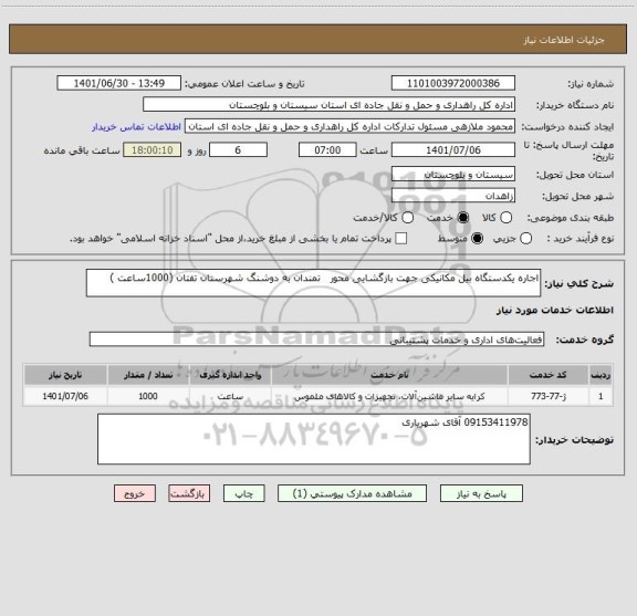 استعلام اجاره یکدستگاه بیل مکانیکی جهت بازگشایی محور   تمندان به دوشنگ شهرستان تفتان (1000ساعت )