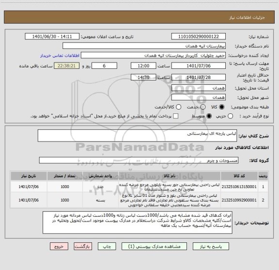 استعلام لباس پارچه ای بیمارستانی