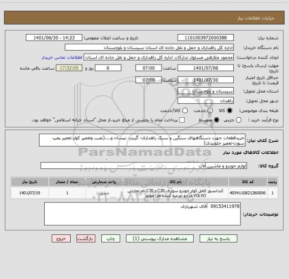 استعلام خریدقطعات جهت دستگاههای سنگین و سبک راهداری- گریدر- نیسان و....(نصب وتعمیر کولر-تعمیر پمپ سوزن-تعمیر جلوبندی)