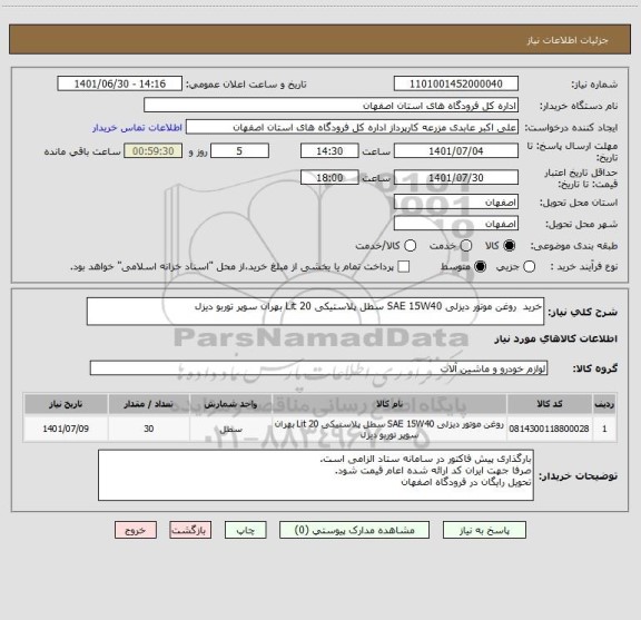 استعلام خرید 	روغن موتور دیزلی SAE 15W40 سطل پلاستیکی 20 Lit بهران سوپر توربو دیزل