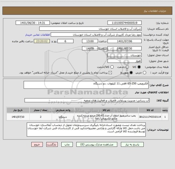 استعلام الکتروپمپ 250-65 افقی،11 کیلووات ،دو دستگاه