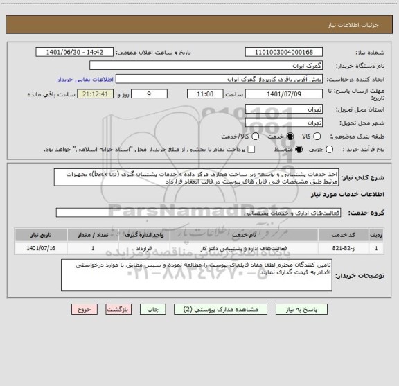 استعلام اخذ خدمات پشتیبانی و توسعه زیر ساخت مجازی مرکز داده و خدمات پشتیبان گیری (back up)و تجهیزات مرتبط طبق مشخصات فنی فایل های پیوست در قالب انعقاد قرارداد