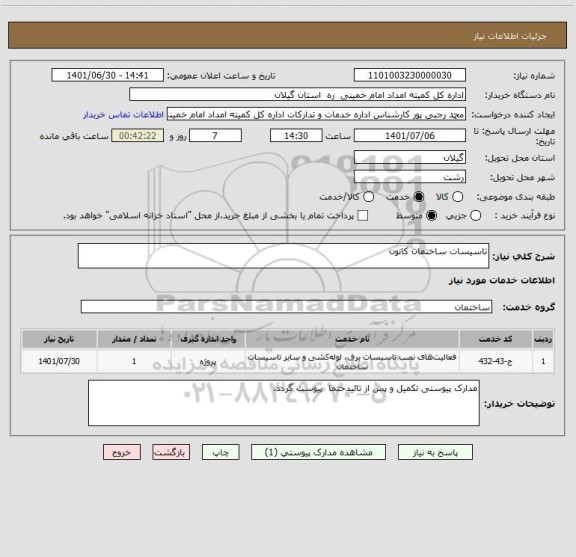 استعلام تاسیسات ساختمان کانون