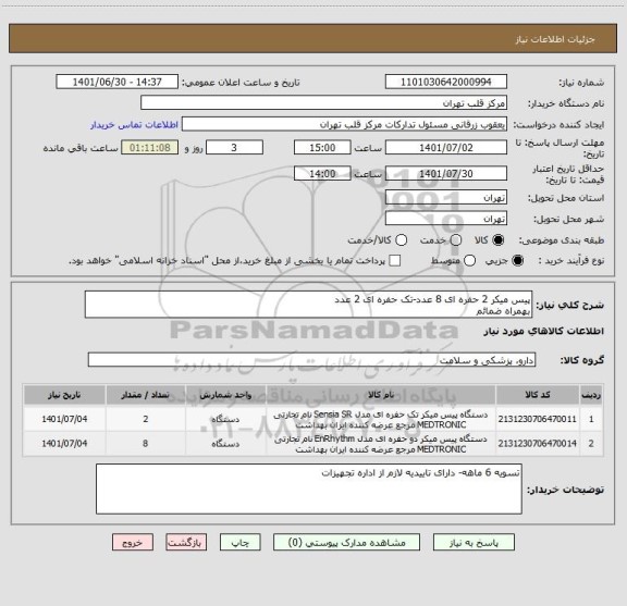 استعلام پیس میکر 2 حفره ای 8 عدد-تک حفره ای 2 عدد
بهمراه ضمائم