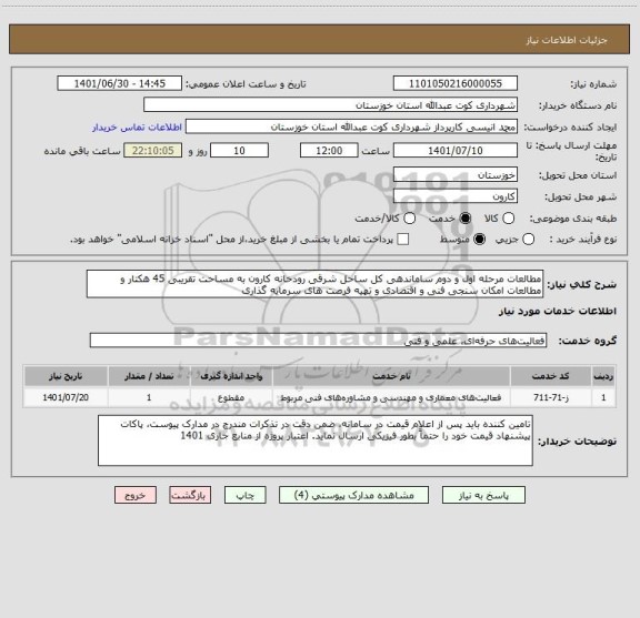 استعلام مطالعات مرحله اول و دوم ساماندهی کل ساحل شرقی رودخانه کارون به مساحت تقریبی 45 هکتار و مطالعات امکان سنجی فنی و اقتصادی و تهیه فرصت های سرمایه گذاری