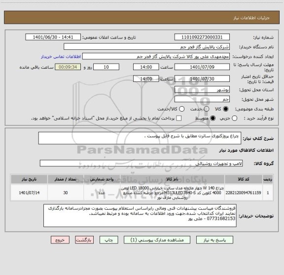 استعلام  چراغ پروژکتوری ساترن مطابق با شرح فایل پیوست .