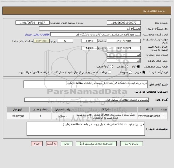 استعلام خرید پرینتر توسط دانشگاه قم(لطفا فایل پیوست را بادقت مطالعه فرمایید)