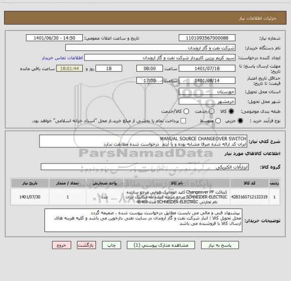 استعلام MANUAL SOURCE CHANGEOVER SWITCH
ایران کد ارائه شده صرفا مشابه بوده و با آیتم  درخواست شده مطابقت ندارد