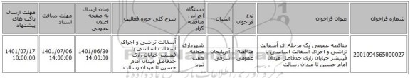 مناقصه، مناقصه عمومی یک مرحله ای آسفالت تراشی و اجرای آسفالت اساسی  با فینیشر خیابان رازی حدفاصل میدان امام حسین تا میدان رسالت