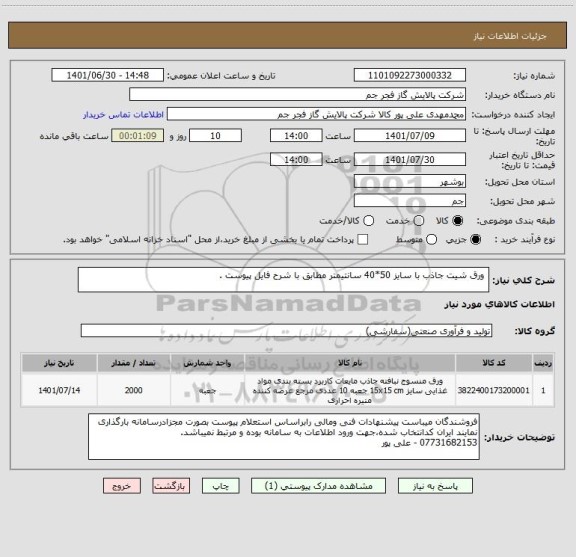 استعلام  ورق شیت جاذب با سایز 50*40 سانتیمتر مطابق با شرح فایل پیوست .