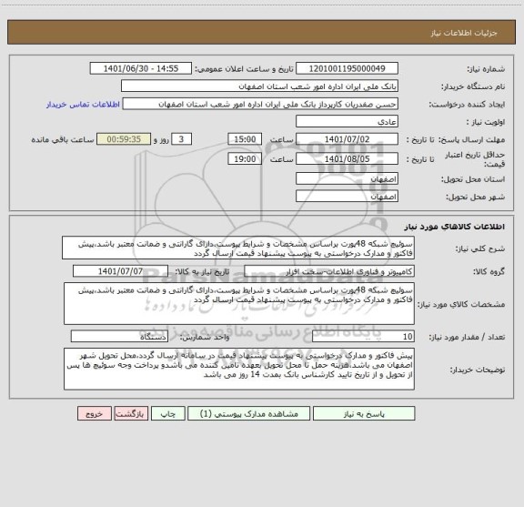 استعلام سوئیچ شبکه 48پورت براساس مشخصات و شرایط پیوست،دارای گارانتی و ضمانت معتبر باشد،پیش فاکتور و مدارک درخواستی به پیوست پیشنهاد قیمت ارسال گردد