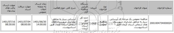 مناقصه، مناقصه عمومی یک مرحله ای آبرسانی سیار به مناطق عشایری شهرستان های شمالی استان کرمان طبق اسنادپیوست.