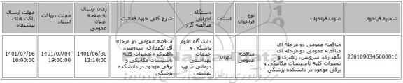 مناقصه، مناقصه عمومی دو مرحله ای مناقصه عمومی دو مرحله ای نگهداری، سرویس، راهبری و تعمیرات کلیه تاسیسات مکانیکی و برقی موجود در دانشکده پزشکی