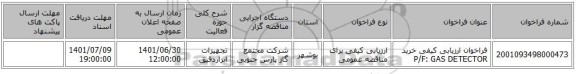 مناقصه، فراخوان ارزیابی کیفی خرید P/F: GAS DETECTOR