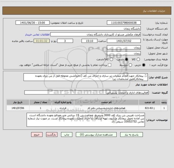 استعلام پیمانکار جهت انجام عملیات زیر سازی و اجرای بتن کف (جاروکشی محوطه قبل از بتن ریزی بعهده پیمانکار)طبق مشخصات زیر: