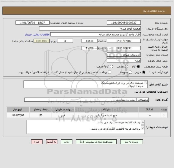 استعلام شیشه پاک کن-برند تیرک،اکتیو،گلرنگ
حجم 1 لیتری