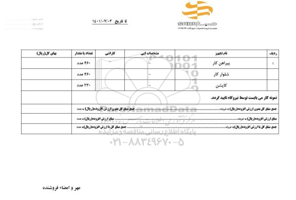 استعلام , استعلام پیراهن کار .....