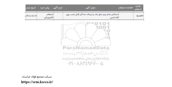 تمدید استعلام دستکش تمام چرم ساق بلند و ایرماف صداگیر قابل نصب روی کلاه ایمنی 