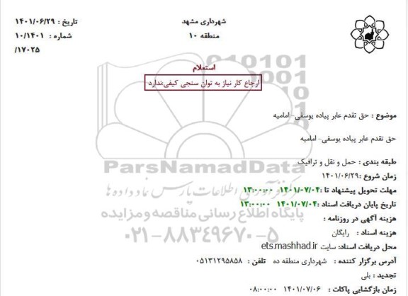 استعلام حق تقدم عابر پیاده 