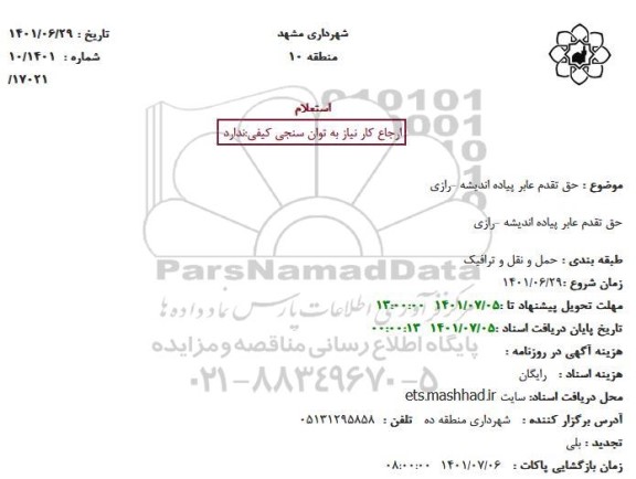 استعلام حق تقدم عابر پیاده اندیشه - رازی