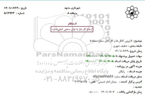  لایروبی کانال ها و کال های سطح منطقه8