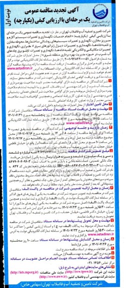 تجدید مناقصه عمومی انجام خدمات نگهداری و تعمیرات سیستم آلارم و سر ریز مخازن نگهداری و ...