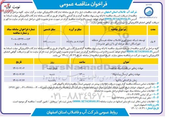 مناقصه توسعه شبکه جمع آوری فاضلاب