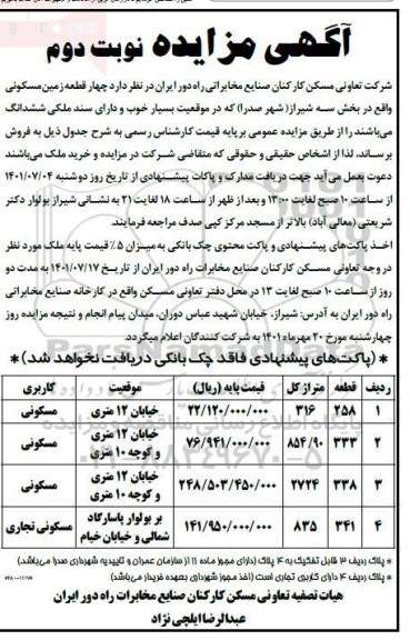 مزایده فروش چهار قطعه زمین به صورت مسکونی و مسکونی تجاری