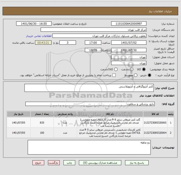 استعلام کتتر آنژیوگرافی و آنژیوپلاستی